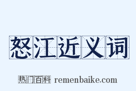 怒江近义词是什么意思的图片